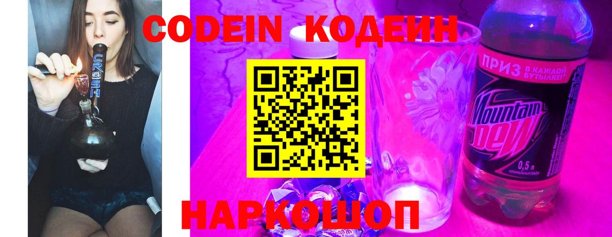 Кодеин Purple Drank  Вход с VPN  Троицк 